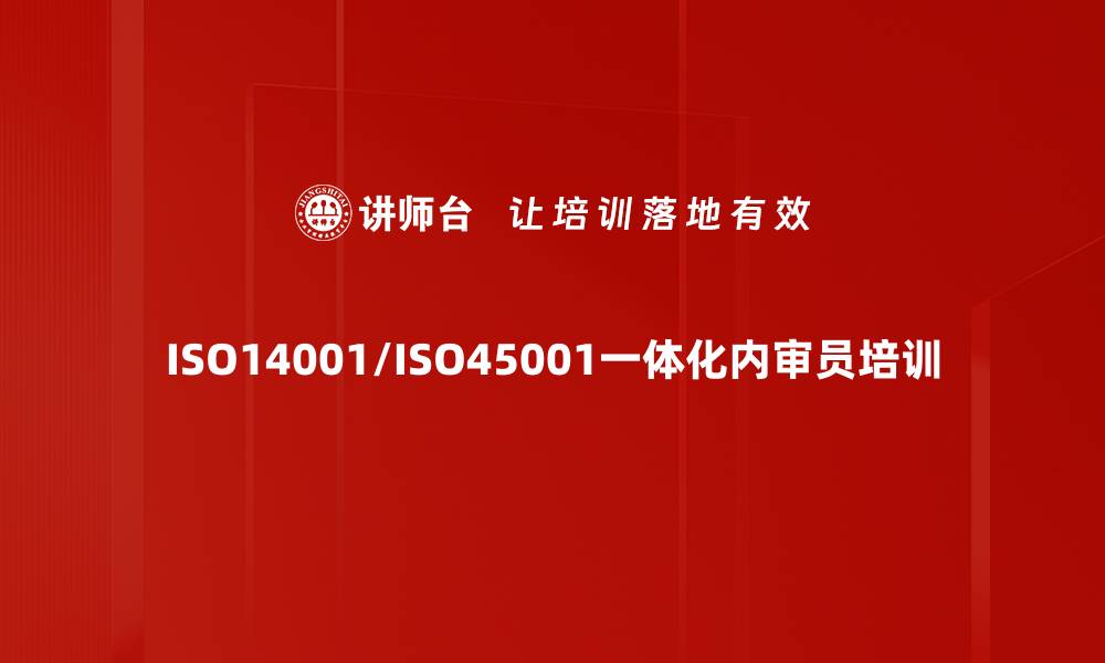文章ISO14001与ISO45001内审员培训：掌握环境安全管理审核技巧的缩略图