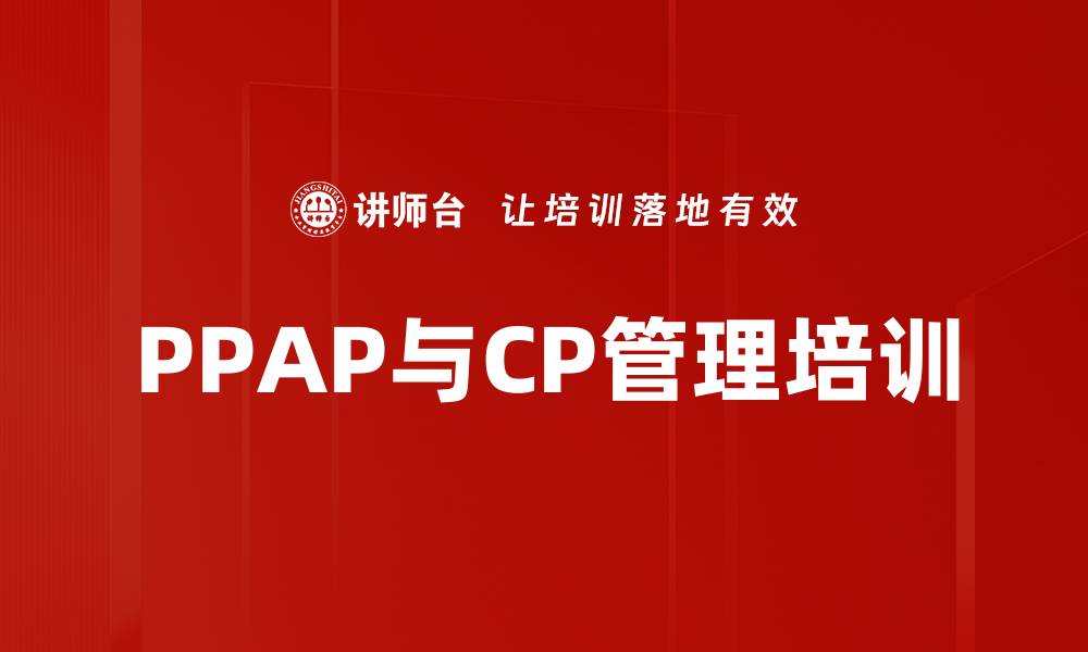 文章PPAP培训：掌握生产件批准程序与项目管理技能的缩略图
