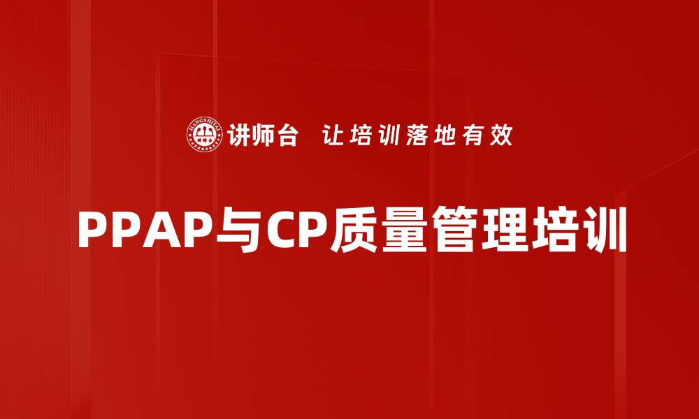 PPAP与CP质量管理培训