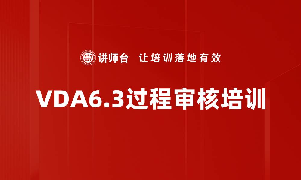 VDA6.3过程审核培训