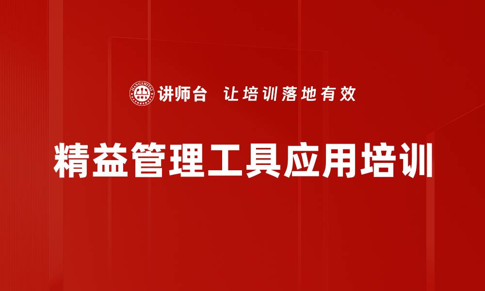文章精益管理培训：助力企业降低成本与提升效率的缩略图