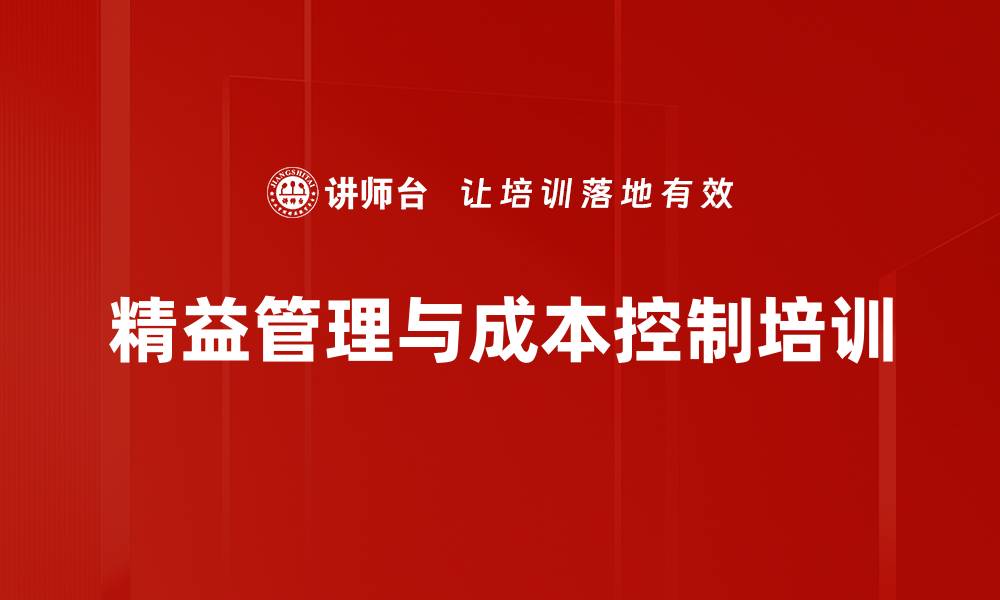 文章精益成本管理培训：助力企业降低成本、提升利润的缩略图
