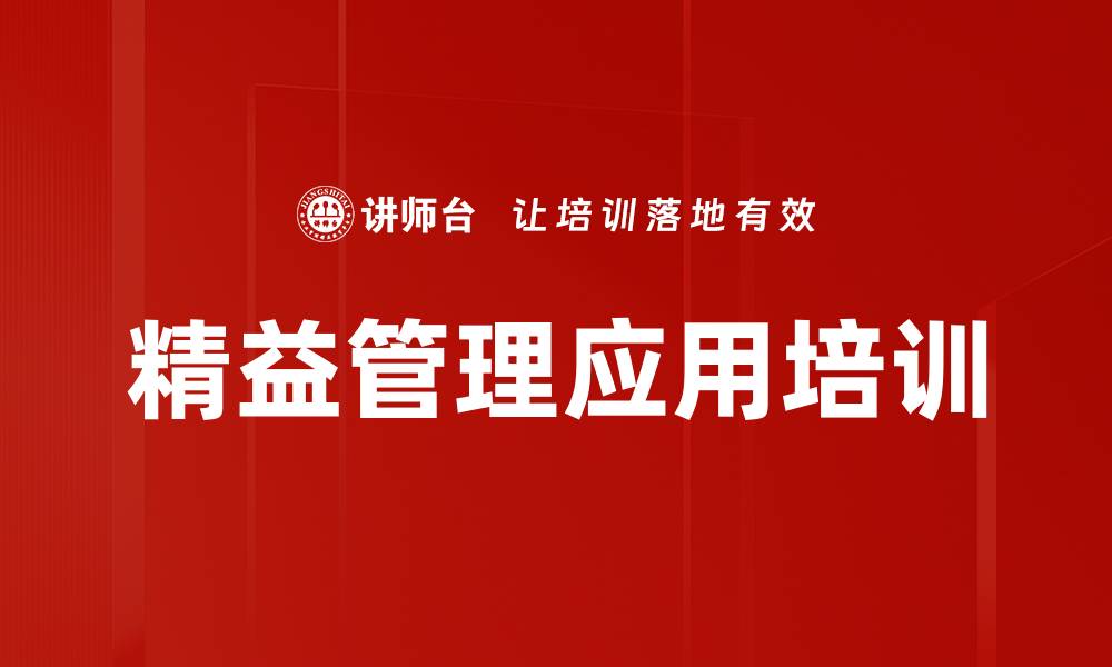 文章精益成本管理培训：助力企业降低浪费提升利润的缩略图