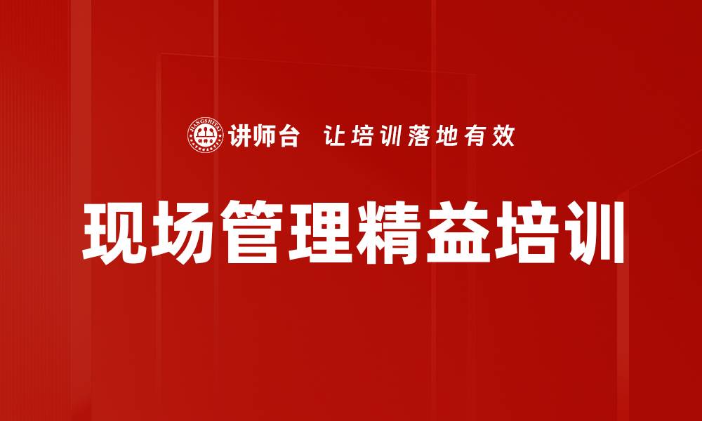 文章一线管理者培训：提升现场管理效率与成本控制能力的缩略图