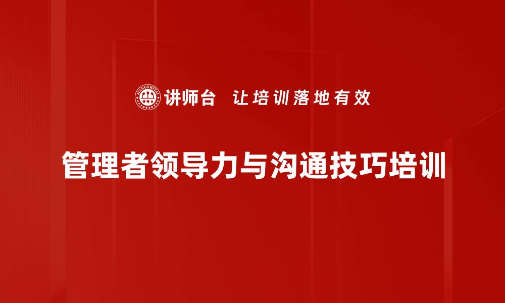 管理者领导力与沟通技巧培训