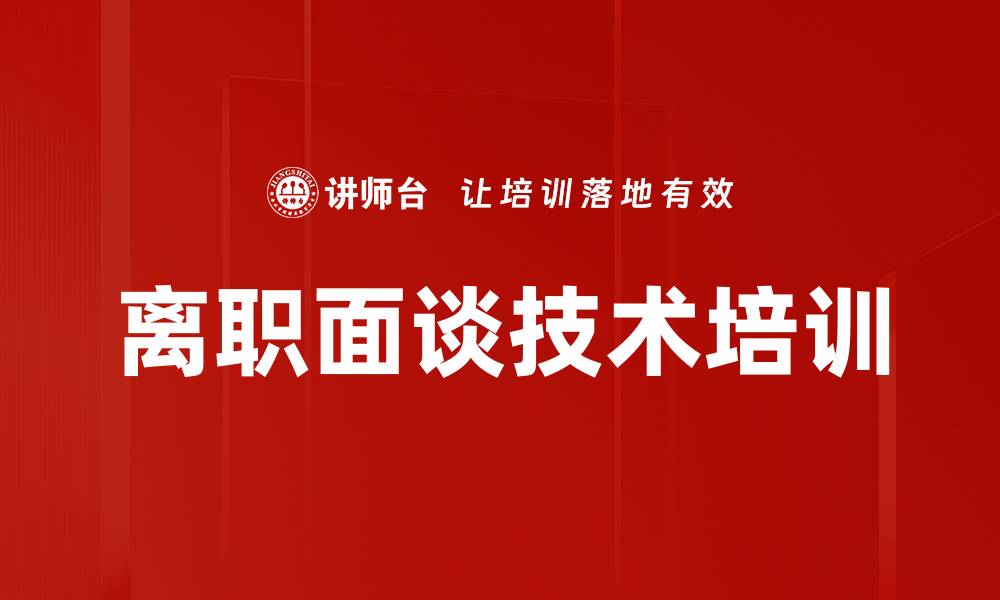 文章离职面谈技巧培训：提升管理者沟通效率与效果的缩略图