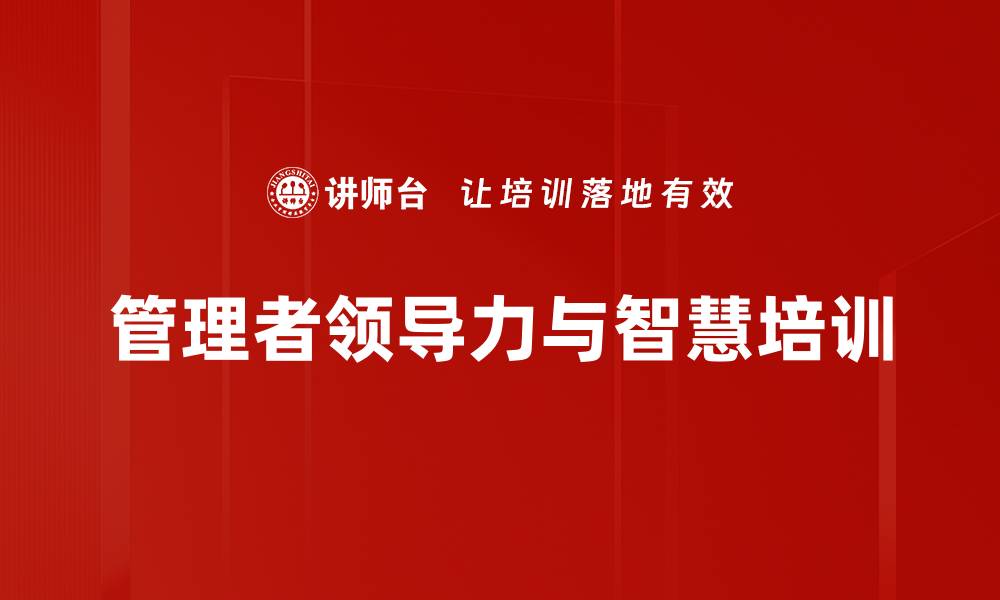文章管理者培训：激发团队潜能与提升执行力的缩略图