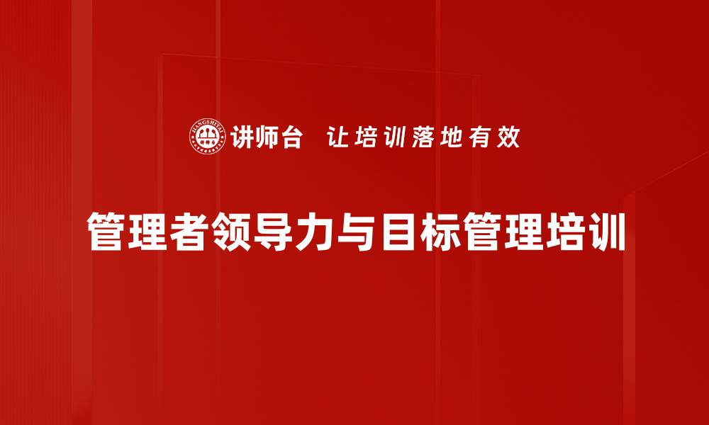 文章管理者培训：实战提升领导力与目标管理能力的缩略图