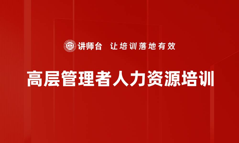文章高层决策者培训：构建卓越企业文化与人才激励体系的缩略图