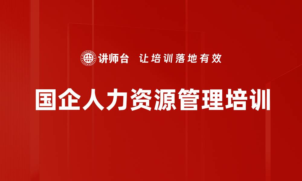 文章国企人力资源管理培训：构建高效绩效与薪酬体系的缩略图