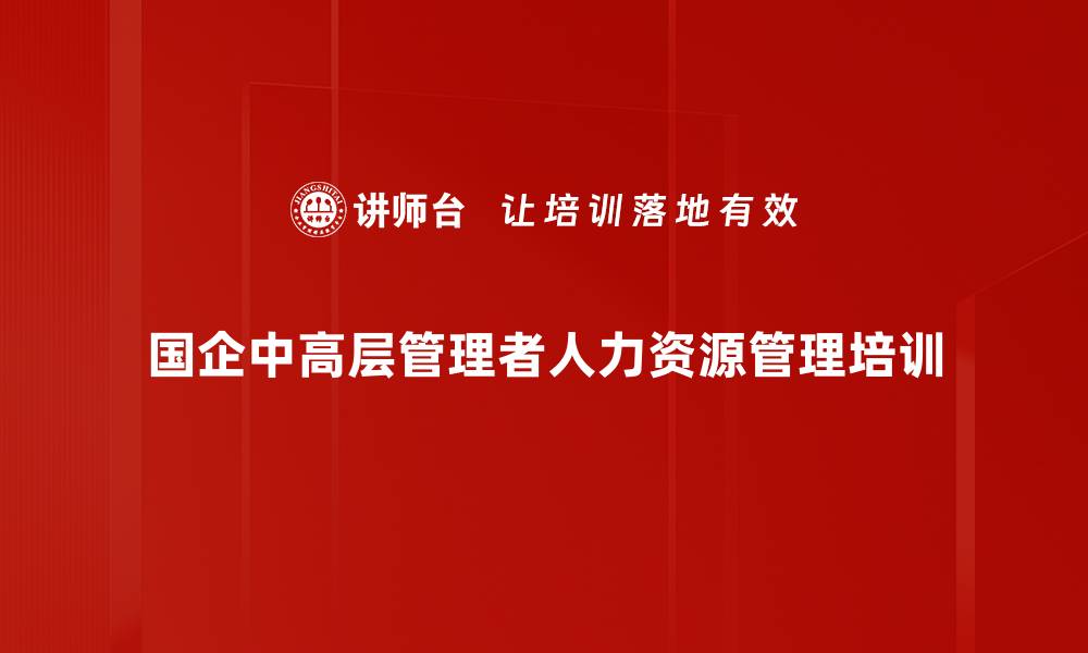 国企中高层管理者人力资源管理培训