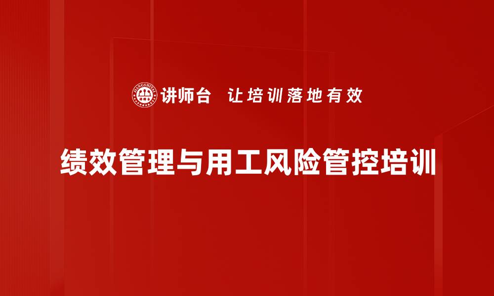 文章绩效面谈培训：提升管理者实战能力与风险防范技巧的缩略图