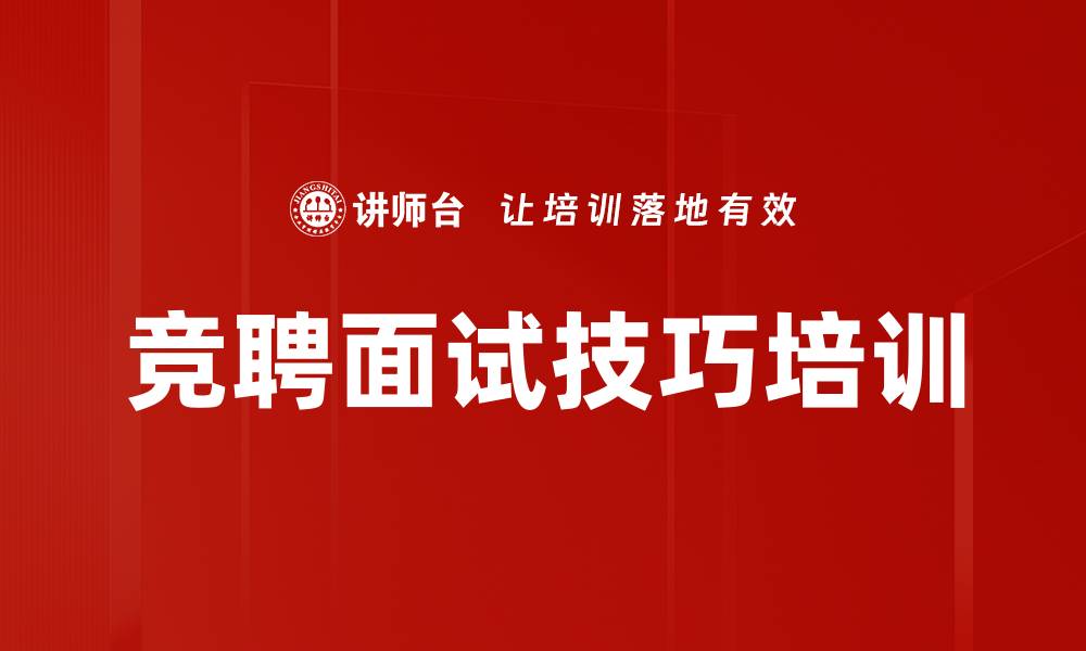 竞聘面试技巧培训