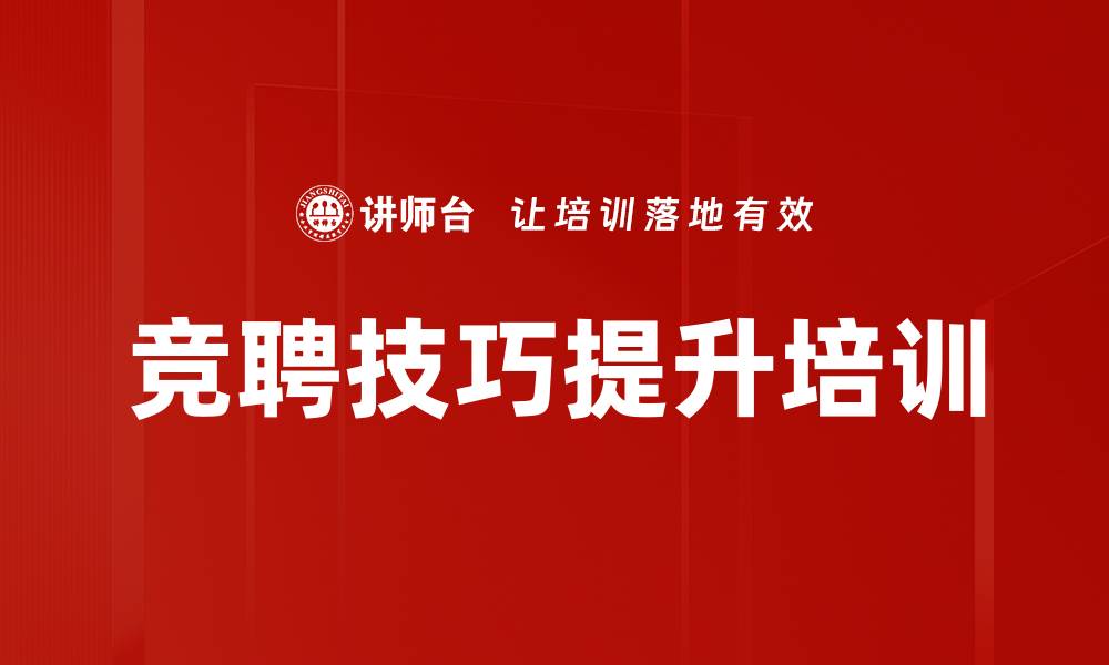 文章核心竞聘技巧培训：助力国企员工脱颖而出与职业跨越的缩略图