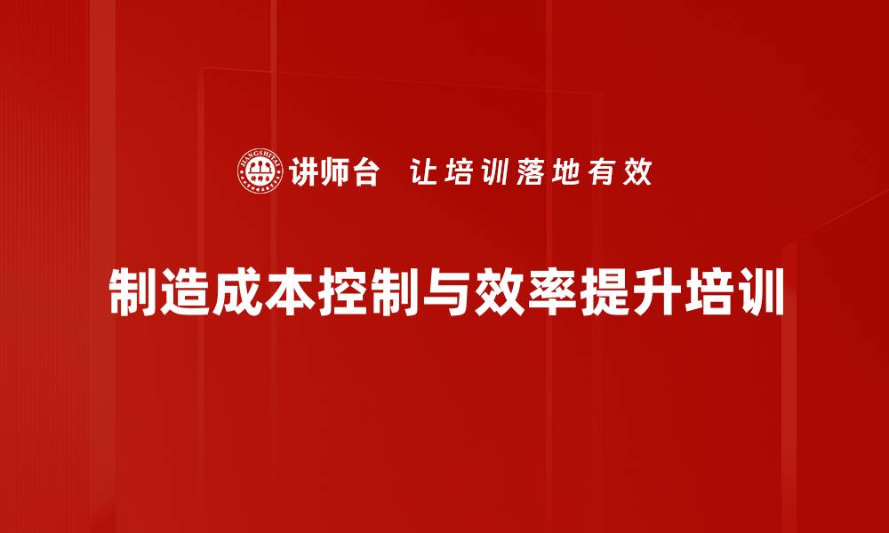 文章成本管理培训：助力企业精准降本增效策略的缩略图