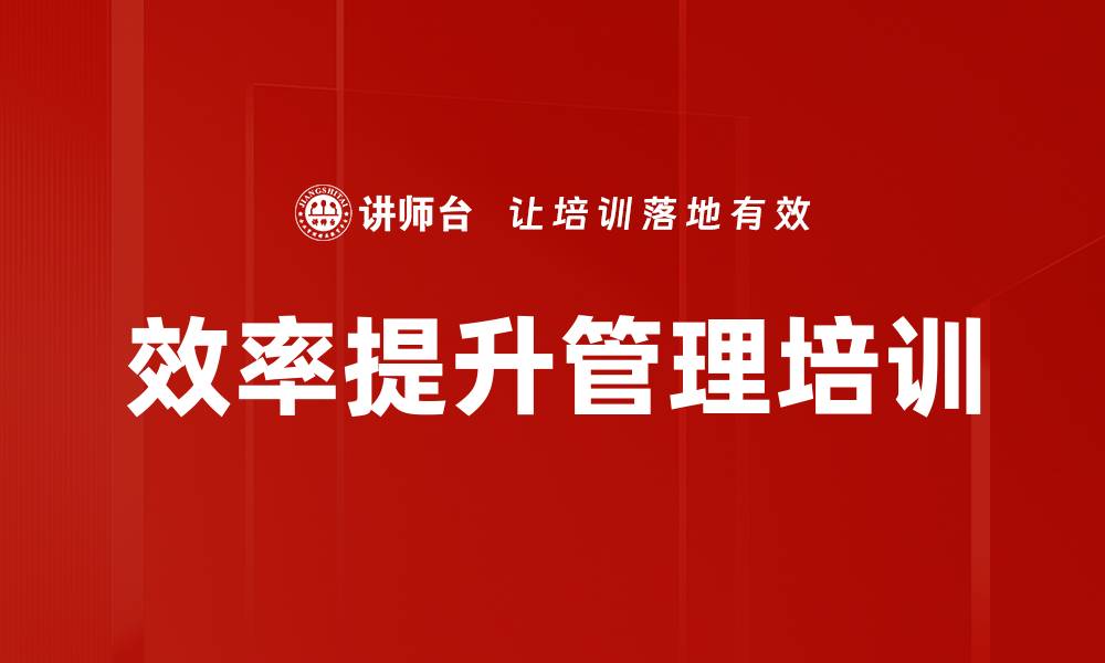 文章效率提升培训：系统化解决企业管理难题的方法与技巧的缩略图