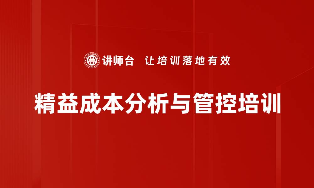 精益成本分析与管控培训
