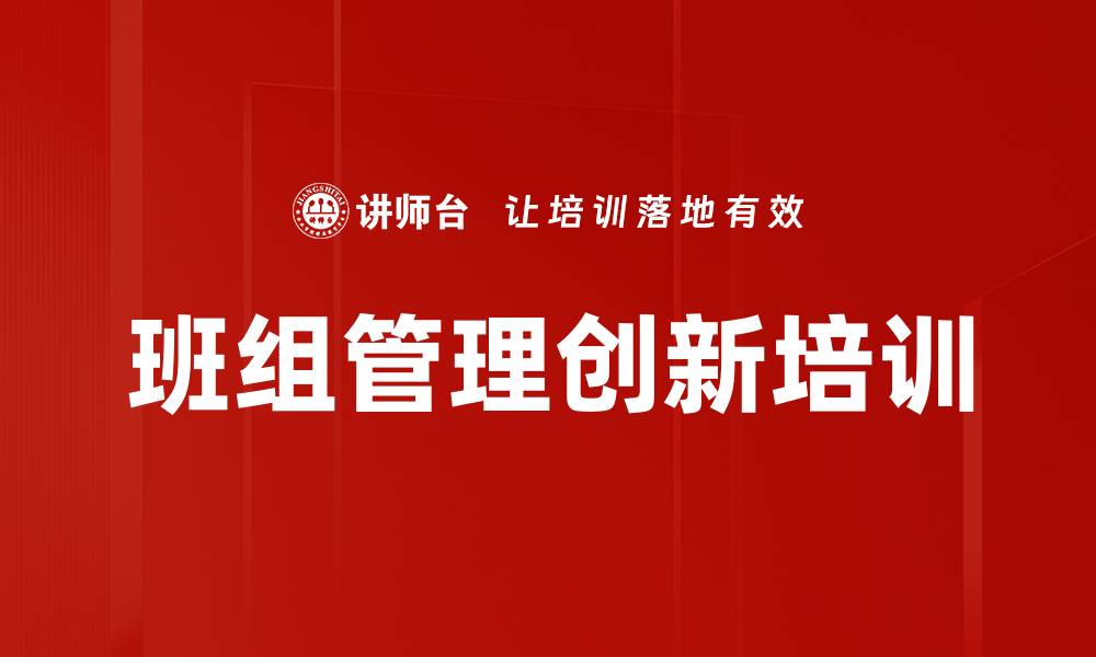 文章班组长培训：提升现场管理能力与创新水平的缩略图