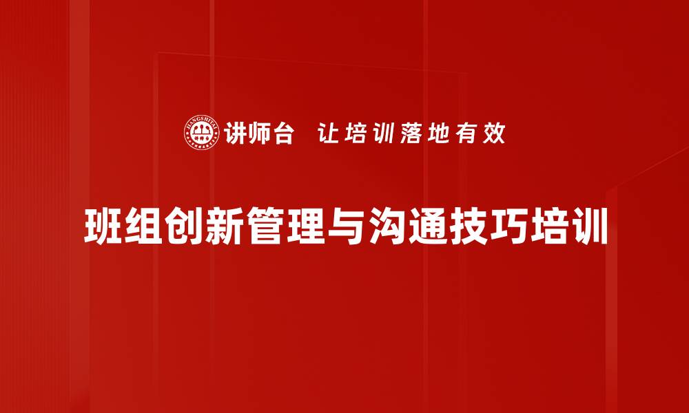 文章班组长培训：提升现场管理创新能力与执行力的缩略图