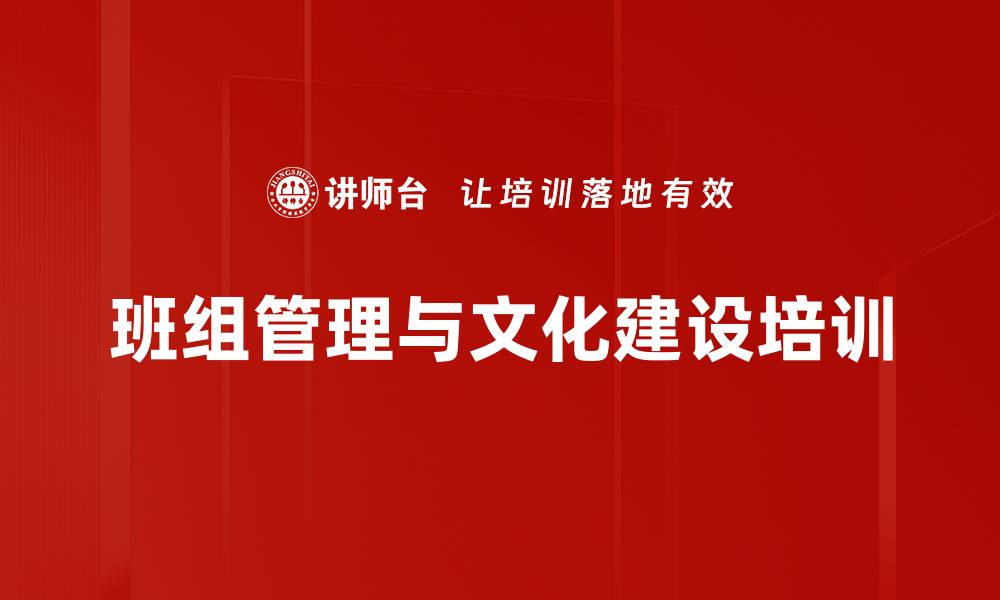 班组管理与文化建设培训