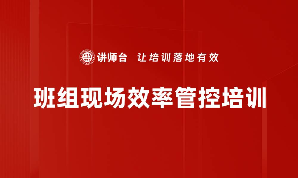 文章班组长培训：提升管理效能与团队协作能力的缩略图