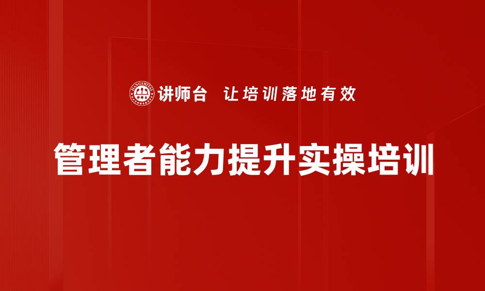 文章管理者培训：提升班组管理效能与执行力的缩略图