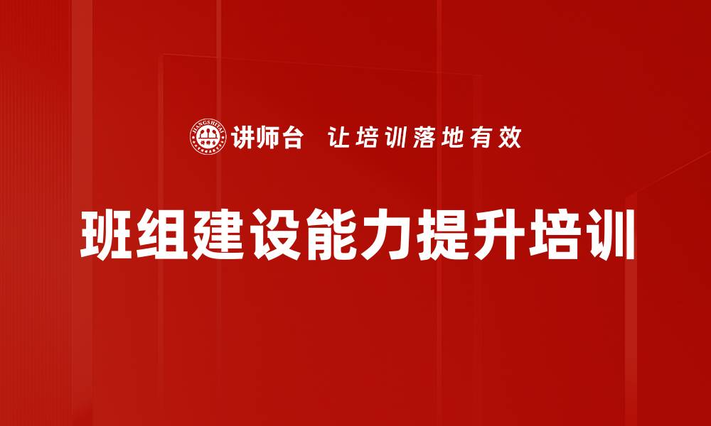 班组建设能力提升培训