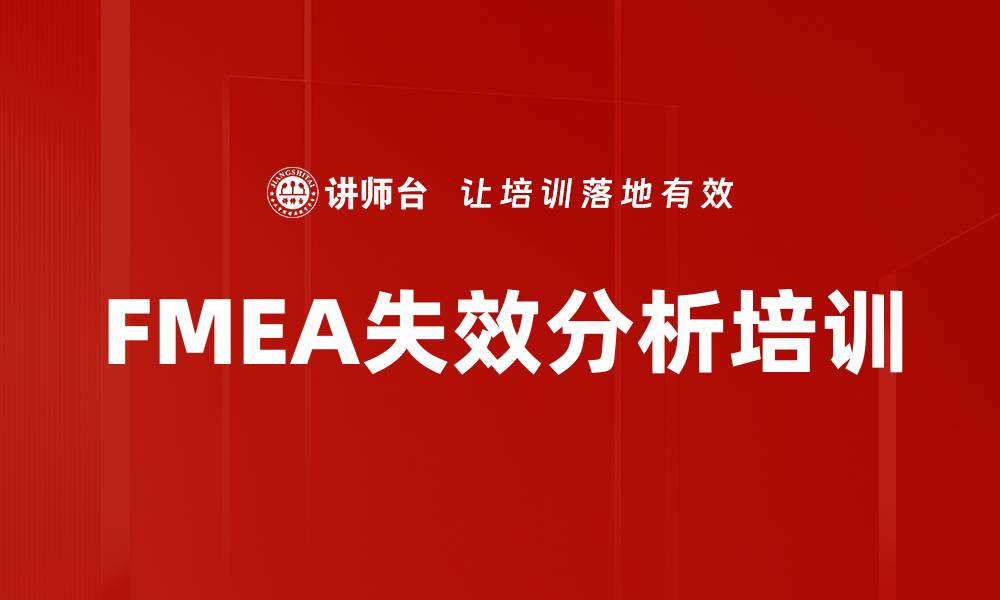 FMEA失效分析培训