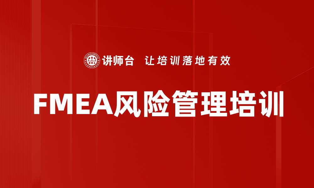 文章FMEA培训：掌握风险分析工具助力企业优化生产流程的缩略图