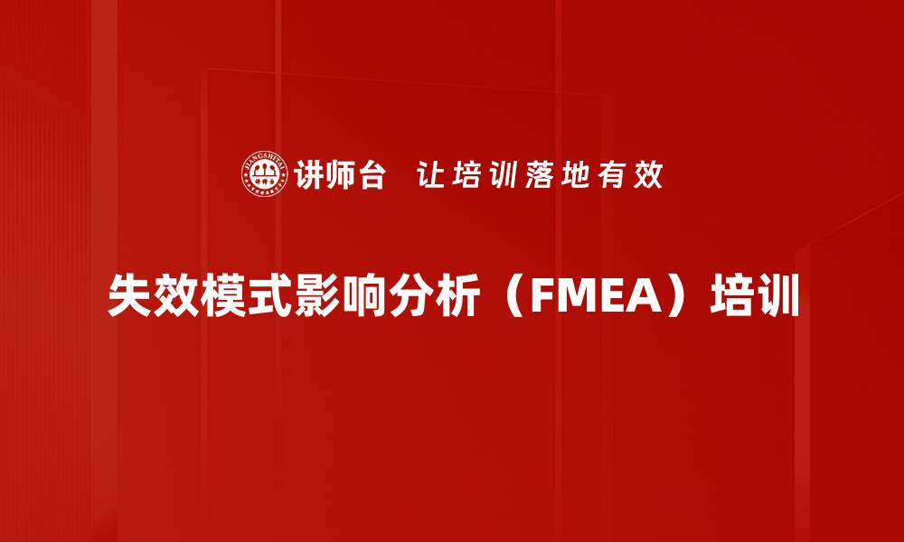 失效模式影响分析（FMEA）培训