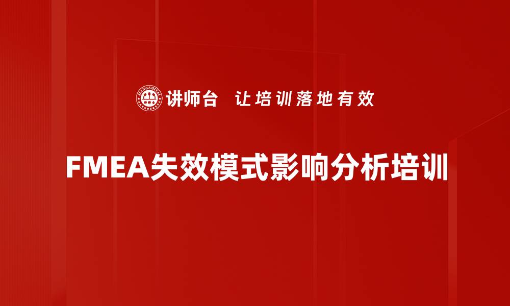 文章FMEA培训：掌握失效模式分析的实用技巧与应用价值的缩略图