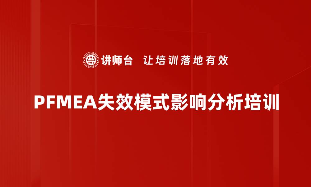 文章FMEA培训：掌握失效模式分析助力企业风险管控的缩略图
