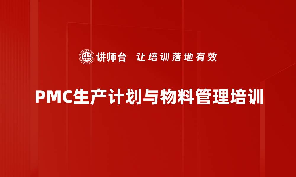 文章生产计划与物料管理培训：提升企业运营效率与客户满意度的缩略图
