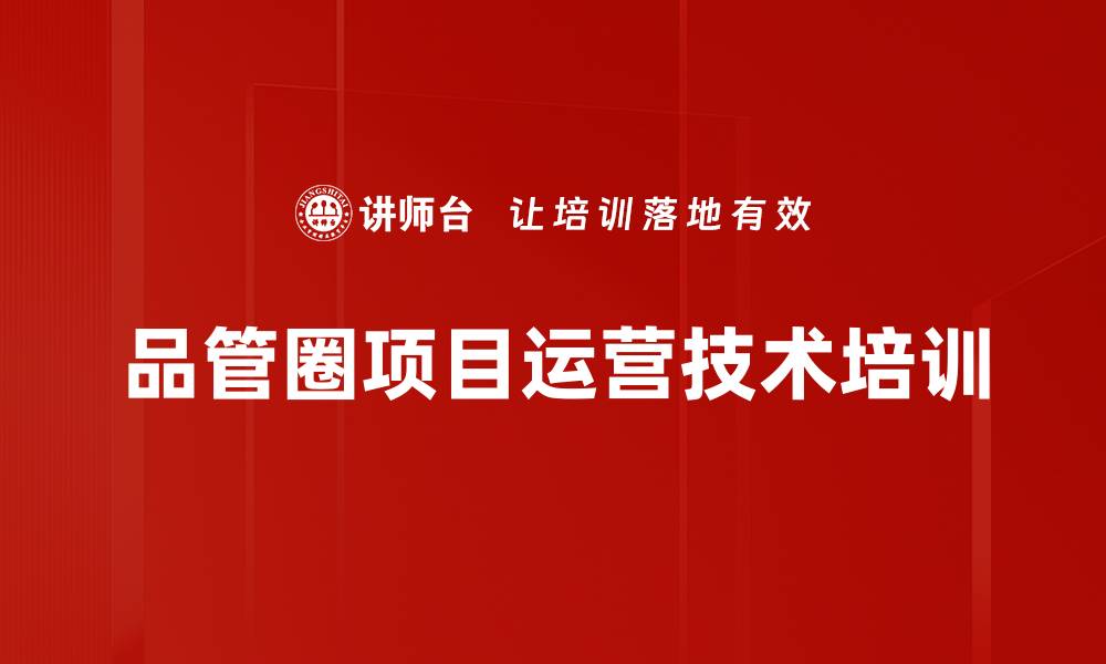文章质量管理培训：提升企业品管圈实践能力与绩效的缩略图