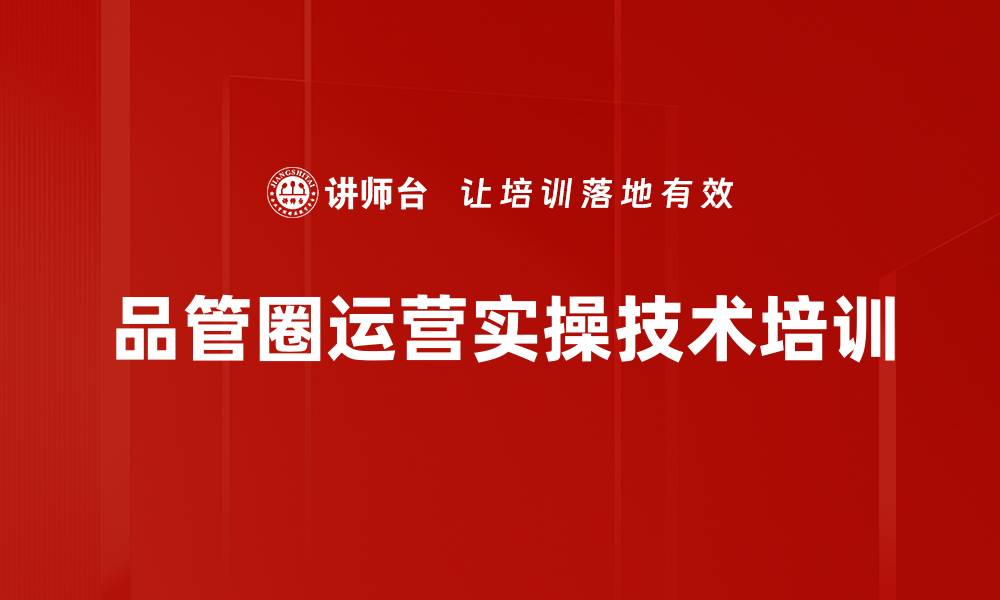 品管圈运营实操技术培训