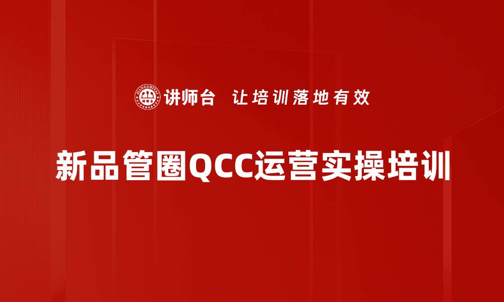 文章QCC品管圈培训：提升企业质量管理与利润能力的缩略图