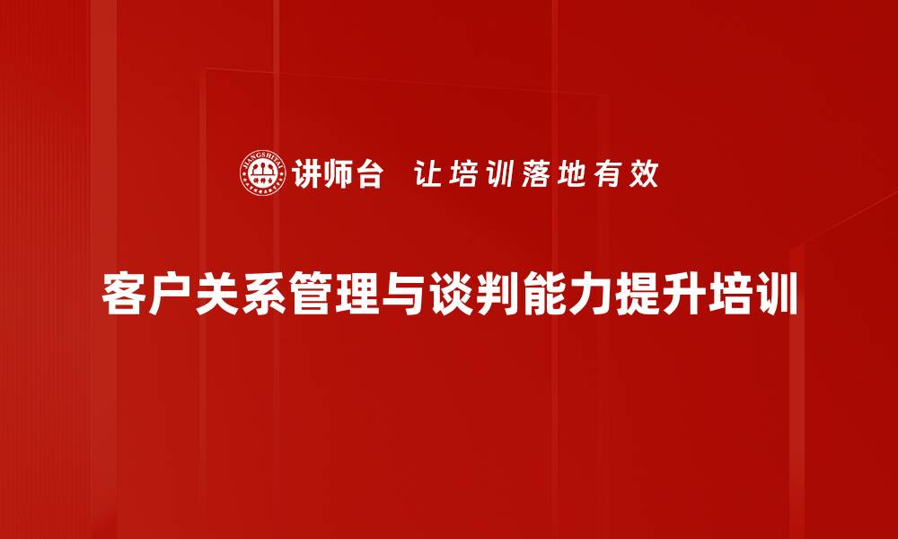 客户关系管理与谈判能力提升培训