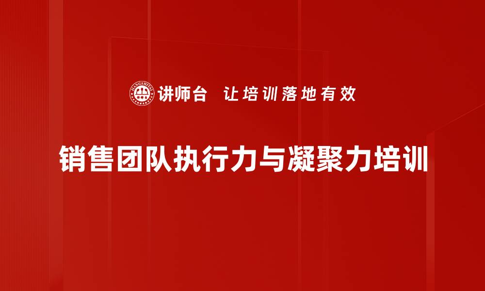 文章销售团队培训：提升凝聚力与执行力的实战策略的缩略图