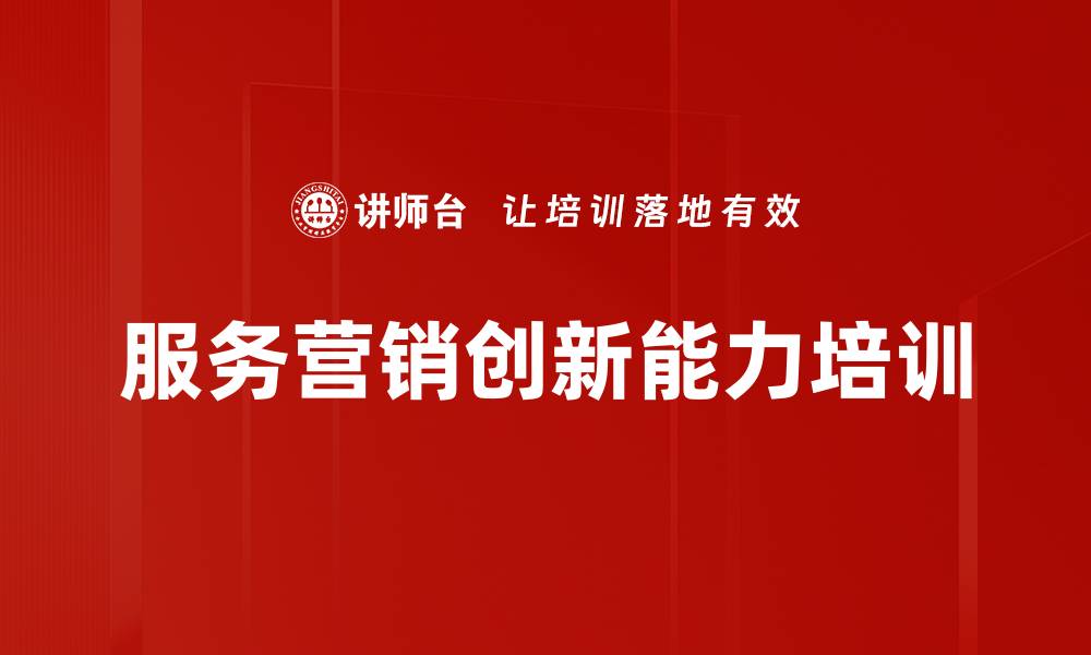 文章服务营销创新：提高企业客户维系与转介绍能力的缩略图