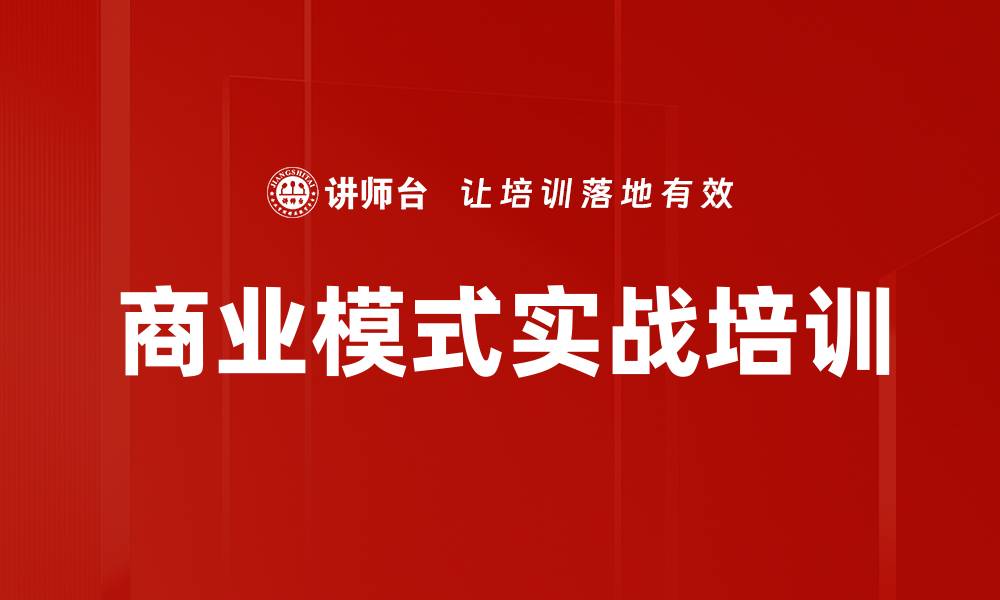 文章商业模式画布培训：提升企业价值创造与客户服务能力的缩略图