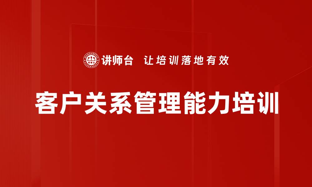 文章客户关系管理培训：掌握实用技巧提升客户维护能力的缩略图
