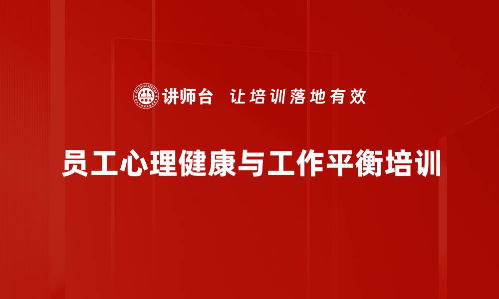 员工心理健康与工作平衡培训