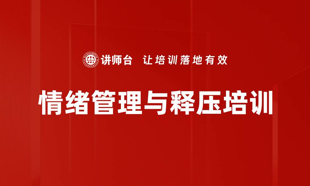 文章提升情绪管理能力的培训课程介绍的缩略图