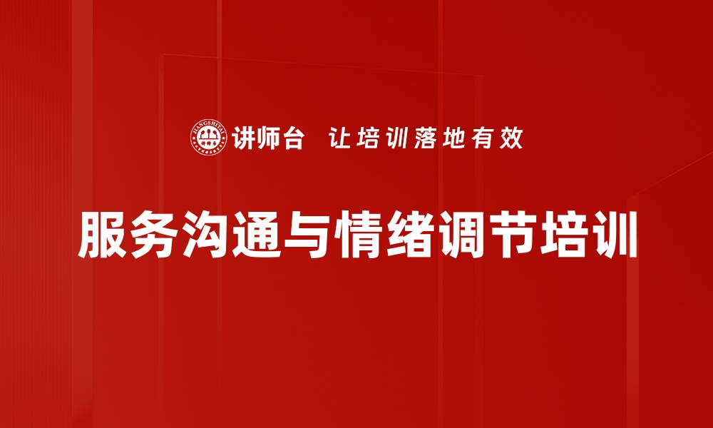 文章提升客户服务能力的实用课程介绍的缩略图