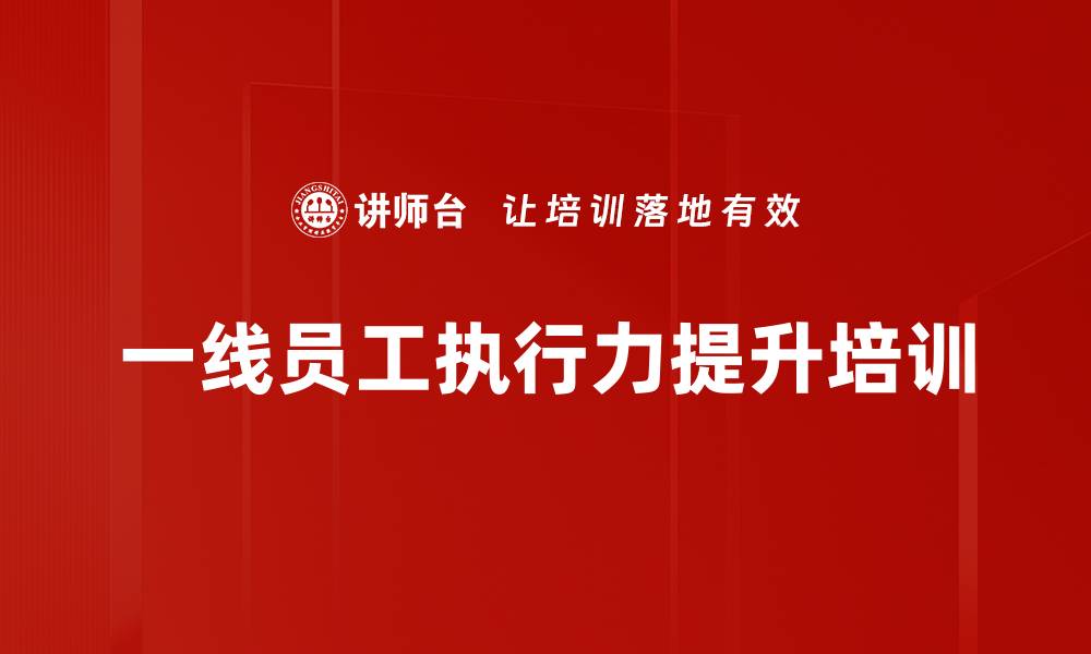 文章提升执行力培训课程，助力企业战略落地的缩略图