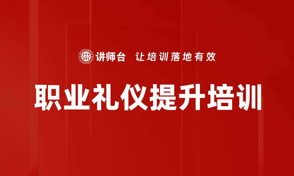 文章提升职场竞争力的职业礼仪培训课程的缩略图