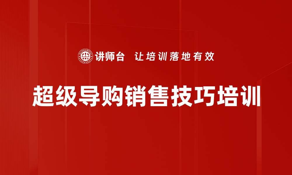 文章提升导购销售技巧，解决客流和成交难题的缩略图