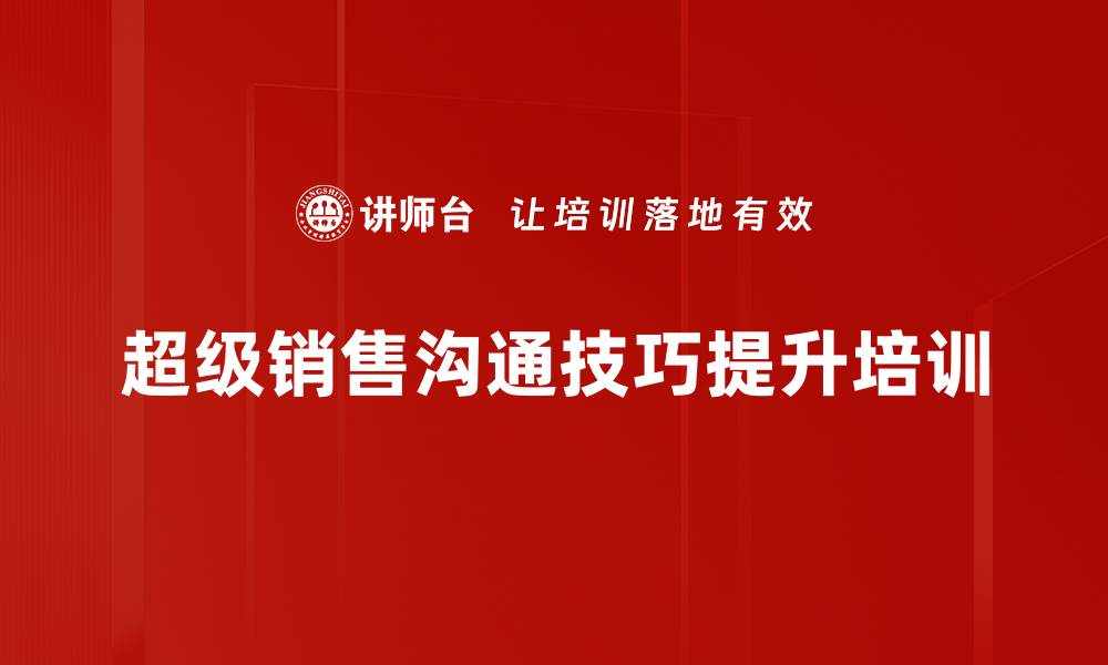文章提升销售能力的实战沟通与谈判课程的缩略图