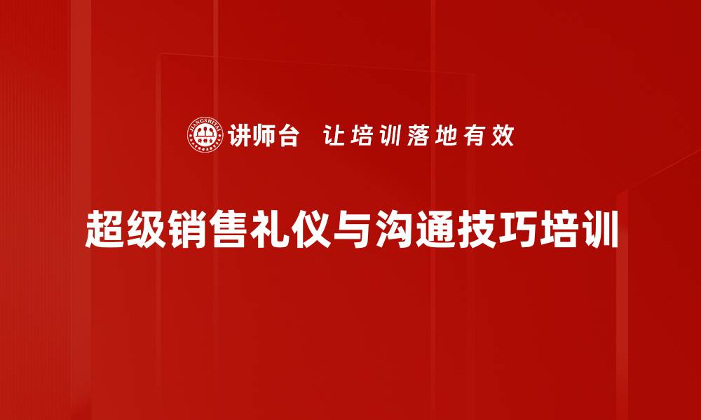 文章提升销售人员沟通技巧与成交能力培训课程的缩略图