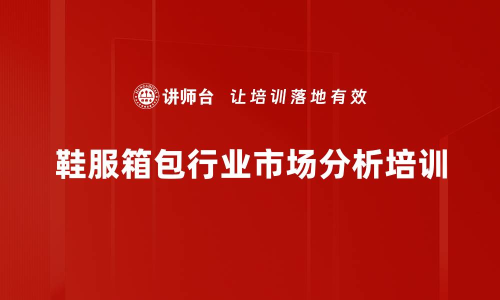 鞋服箱包行业市场分析培训